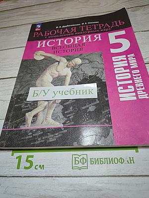 Рабочая тетрадь. История. Всеобщая история. История Древнего мира, 5 класс