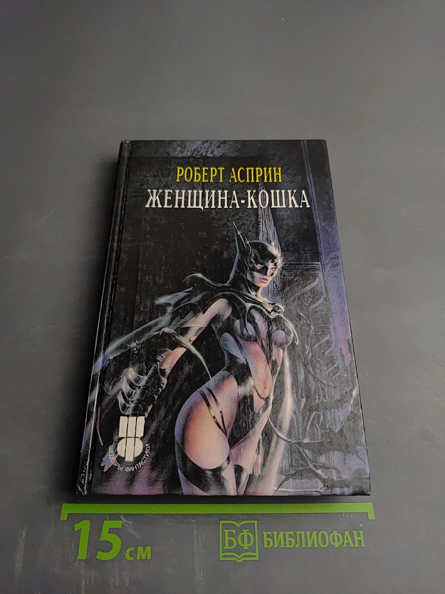 Женщина-кошка