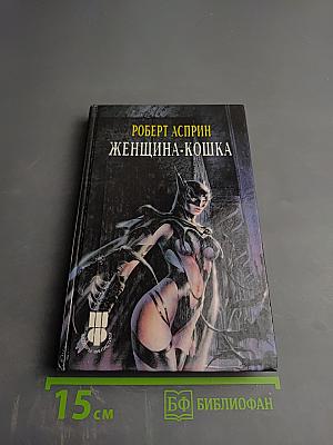 Женщина-кошка