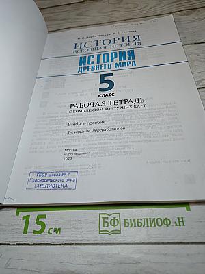 Рабочая тетрадь. История. Всеобщая история. История Древнего мира, 5 класс