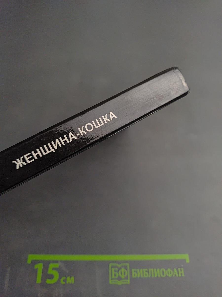 Женщина-кошка