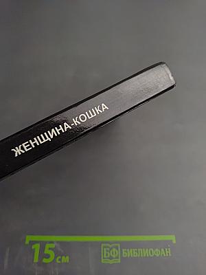 Женщина-кошка