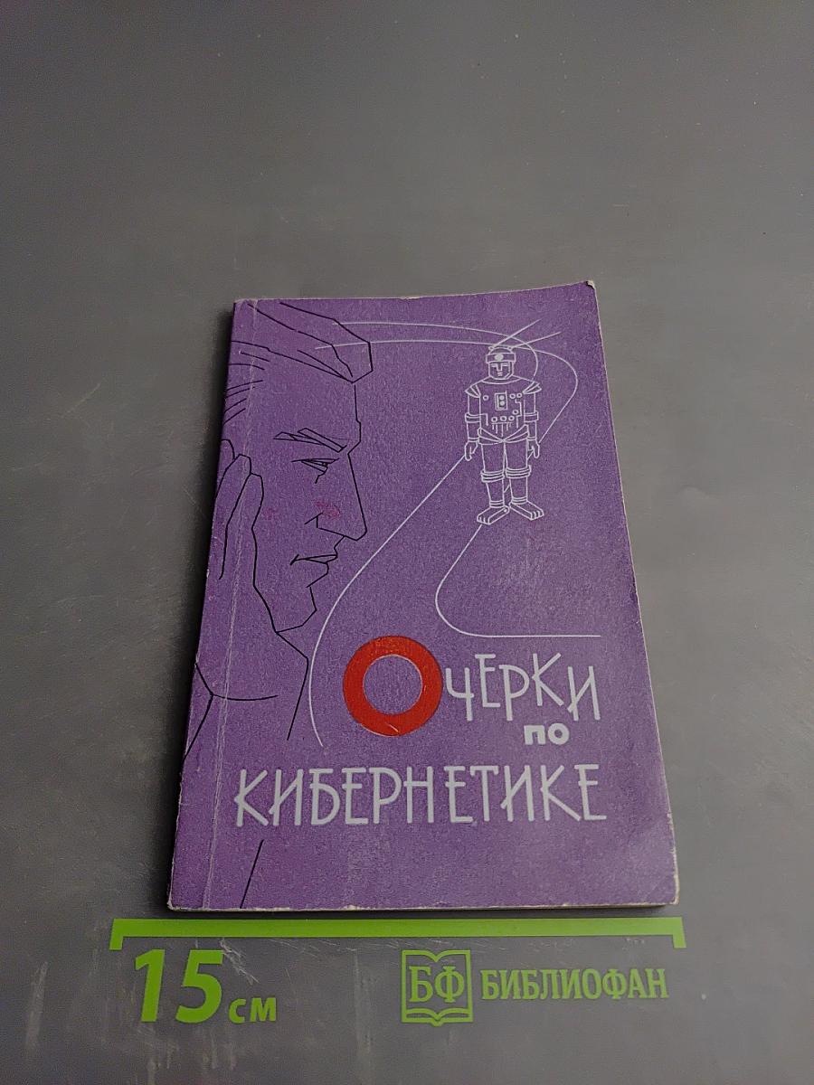 Очерки по кибернетике