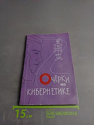 Очерки по кибернетике