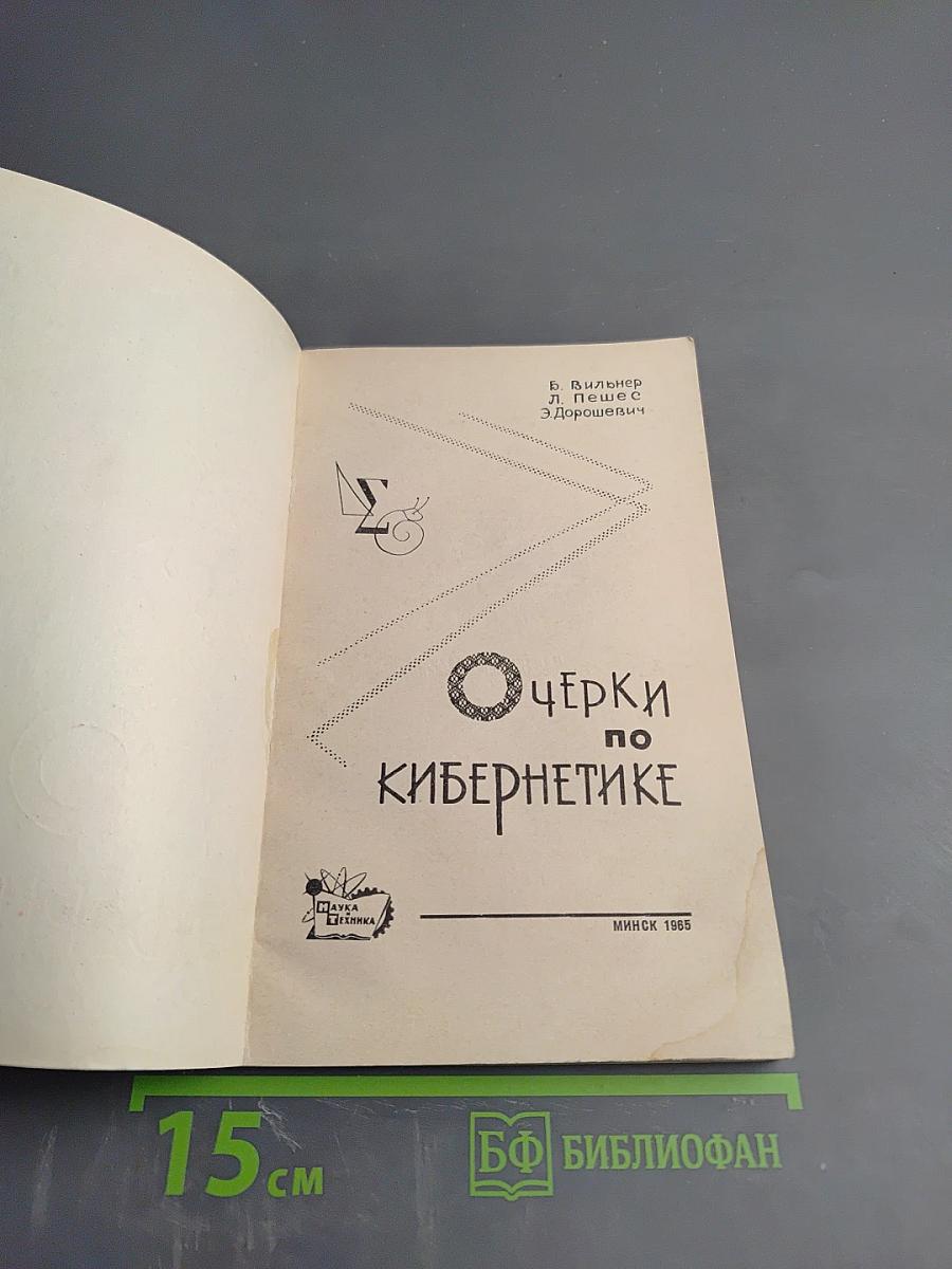 Очерки по кибернетике