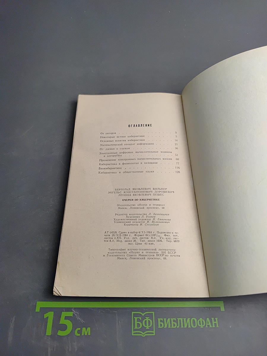 Очерки по кибернетике