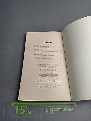 Очерки по кибернетике