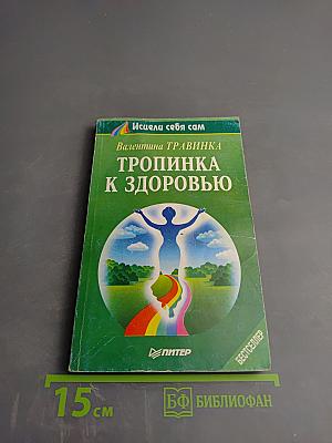 Тропинка к здоровью