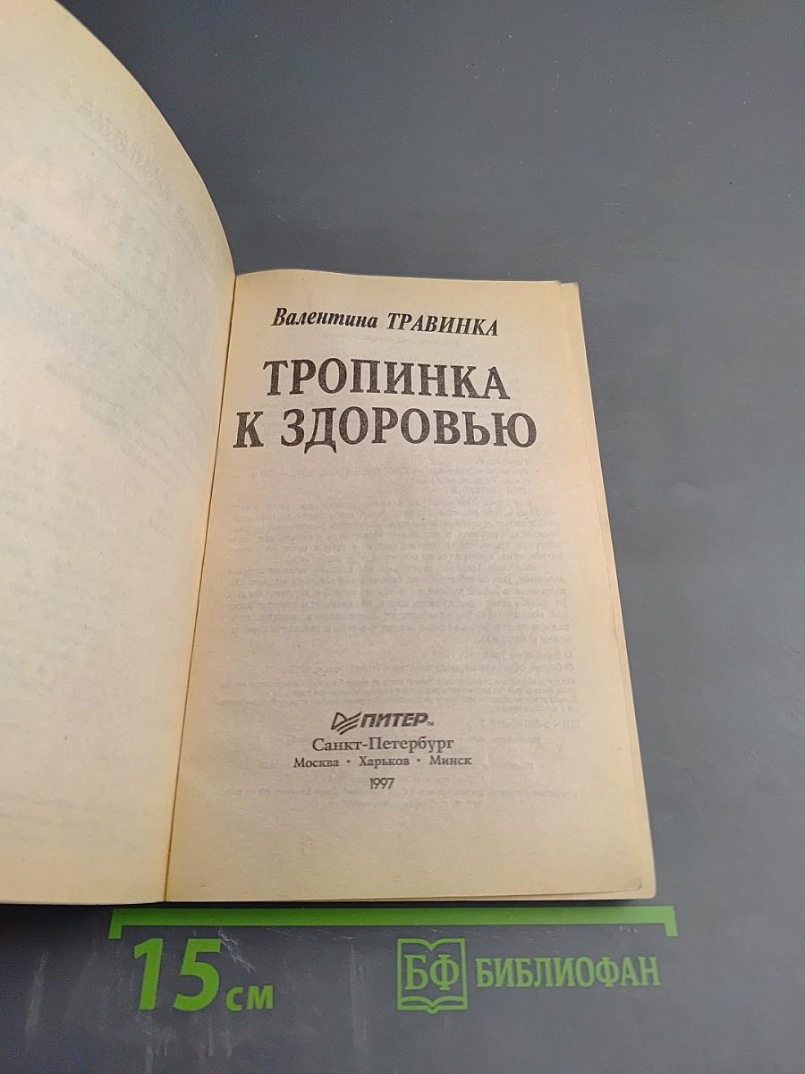 Тропинка к здоровью