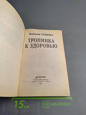 Тропинка к здоровью