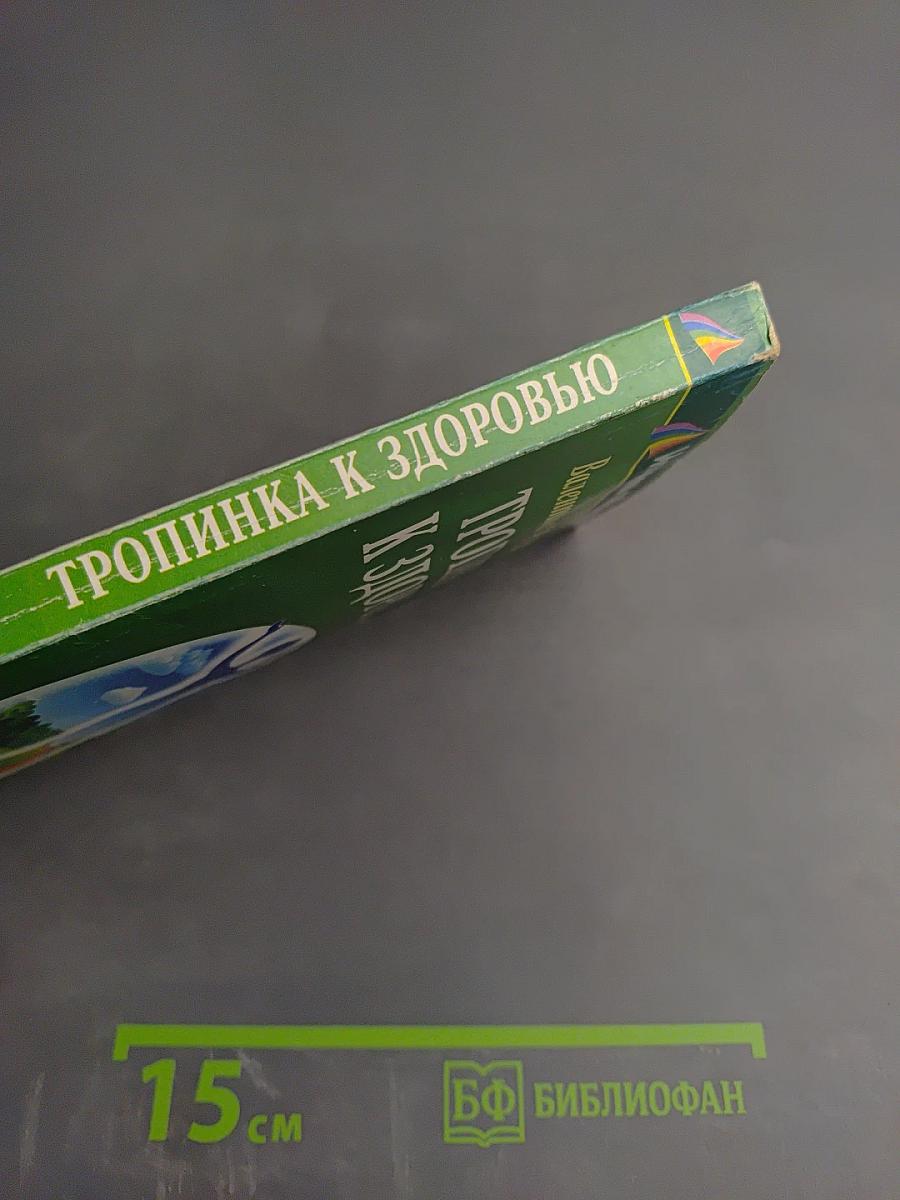 Тропинка к здоровью