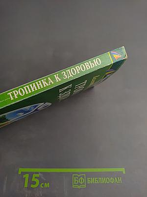 Тропинка к здоровью