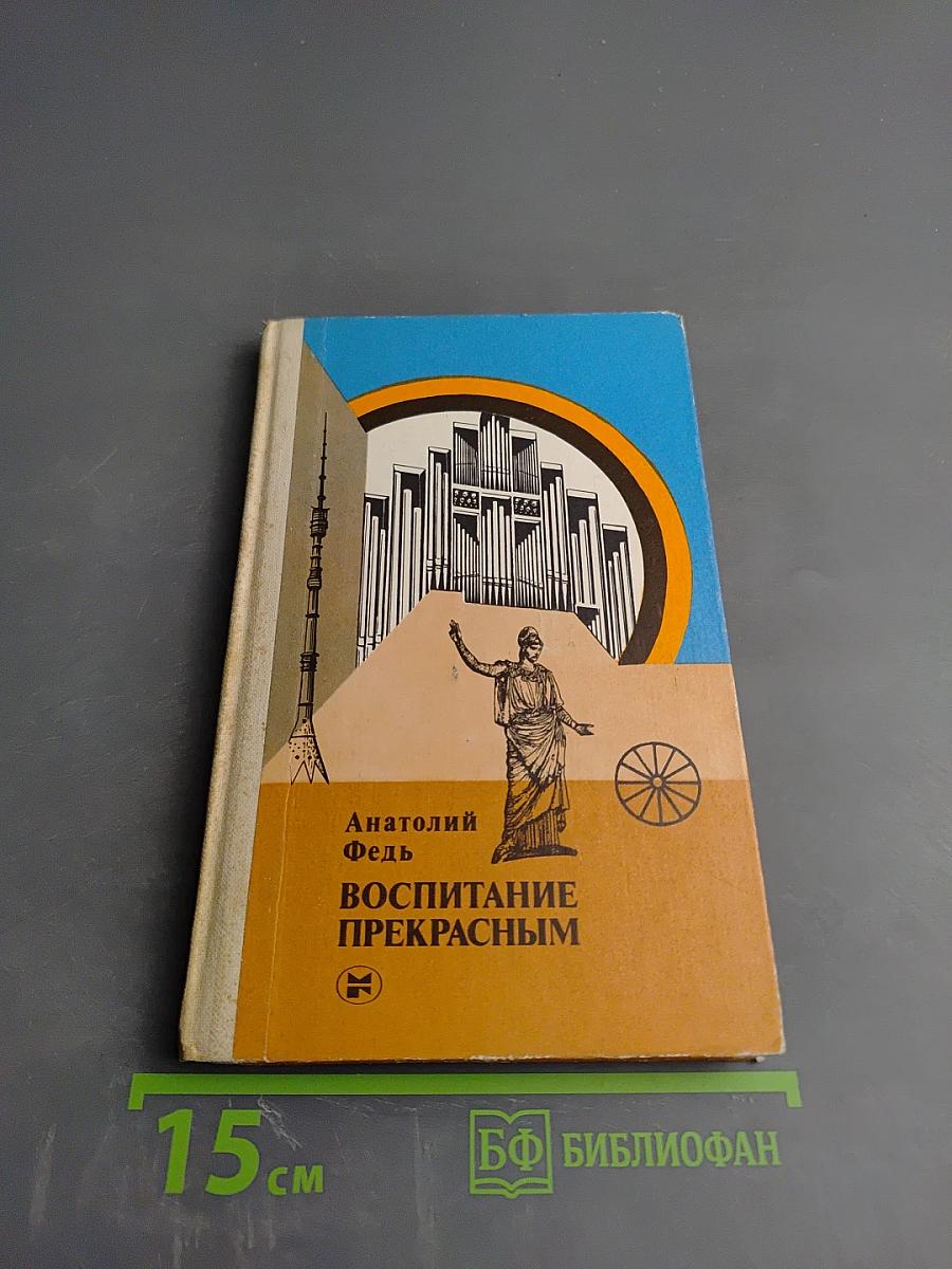 Воспитание прекрасным