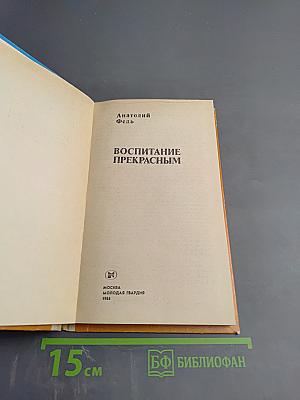 Воспитание прекрасным