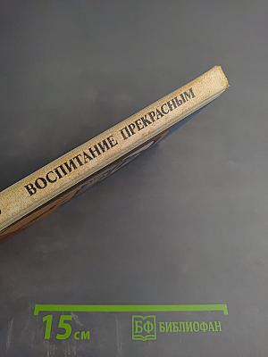 Воспитание прекрасным