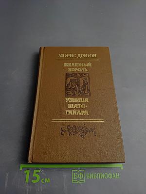 Железный король. Узница Шато-Гайара