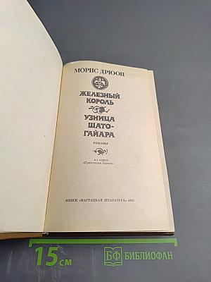 Железный король. Узница Шато-Гайара
