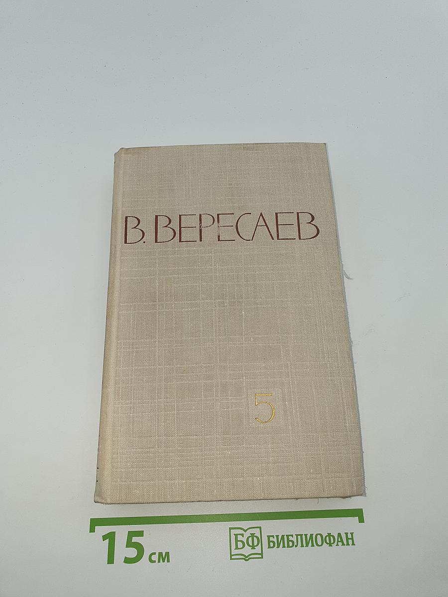 Собрание сочинений в пяти томах. Том 5