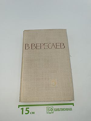 Собрание сочинений в пяти томах. Том 5