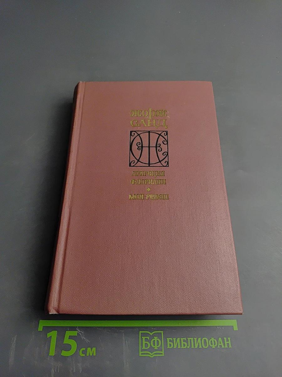 Лукреция Флориани. Мон-Ревеш