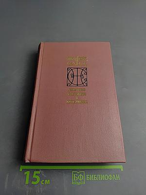 Лукреция Флориани. Мон-Ревеш