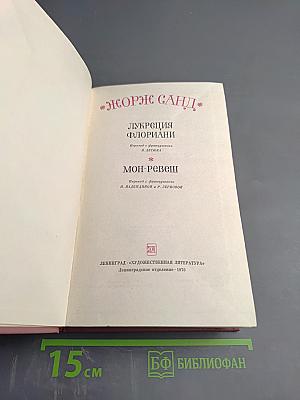 Лукреция Флориани. Мон-Ревеш