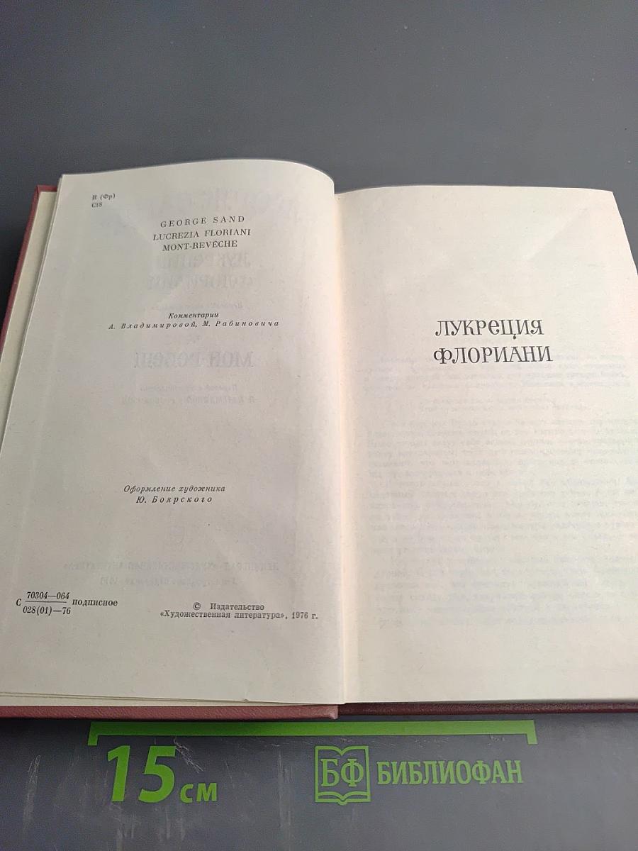 Лукреция Флориани. Мон-Ревеш