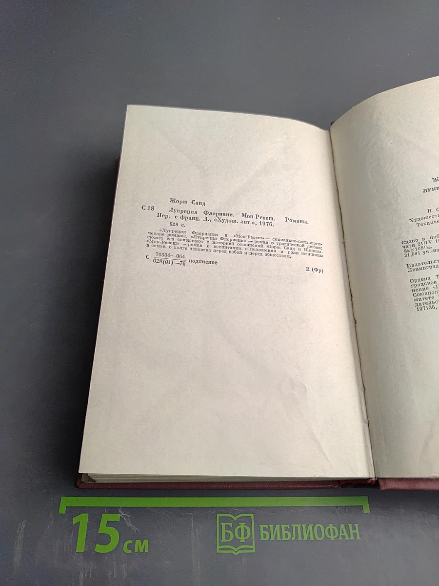 Лукреция Флориани. Мон-Ревеш