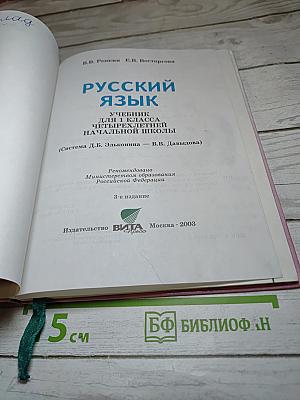 Русский язык. Учебник для 1 класса четырехлетней начальной школы