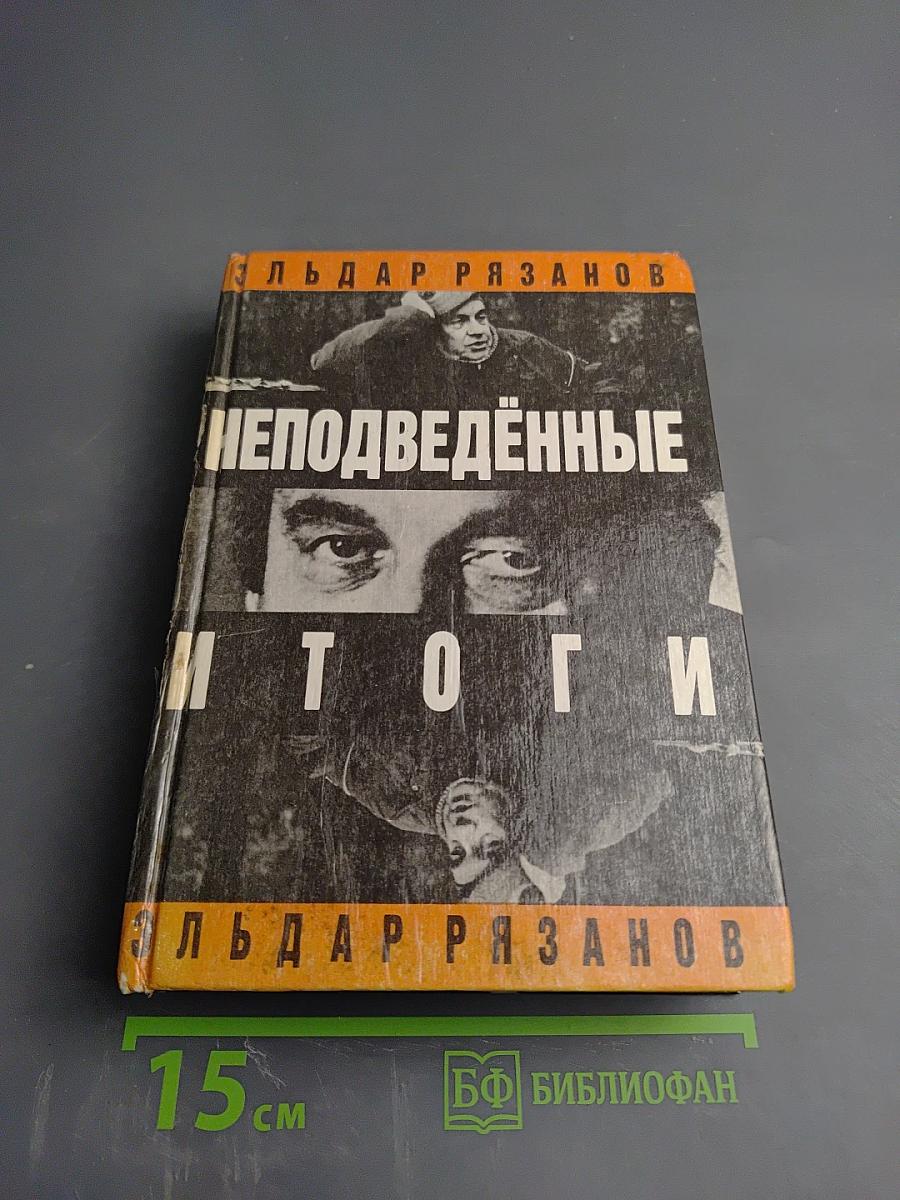 Неподведённые итоги