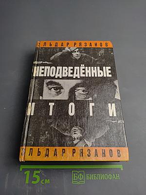 Неподведённые итоги