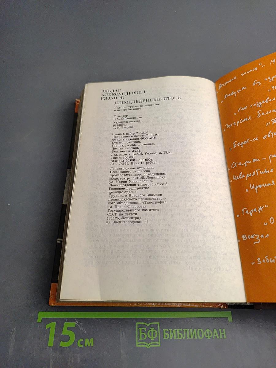 Неподведённые итоги