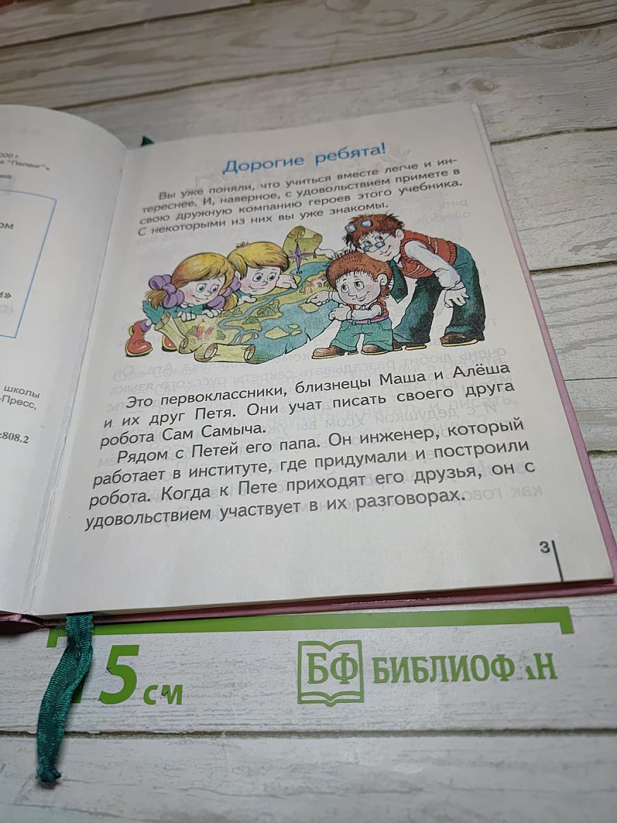 Русский язык. Учебник для 1 класса четырехлетней начальной школы