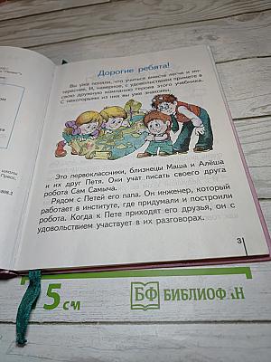 Русский язык. Учебник для 1 класса четырехлетней начальной школы