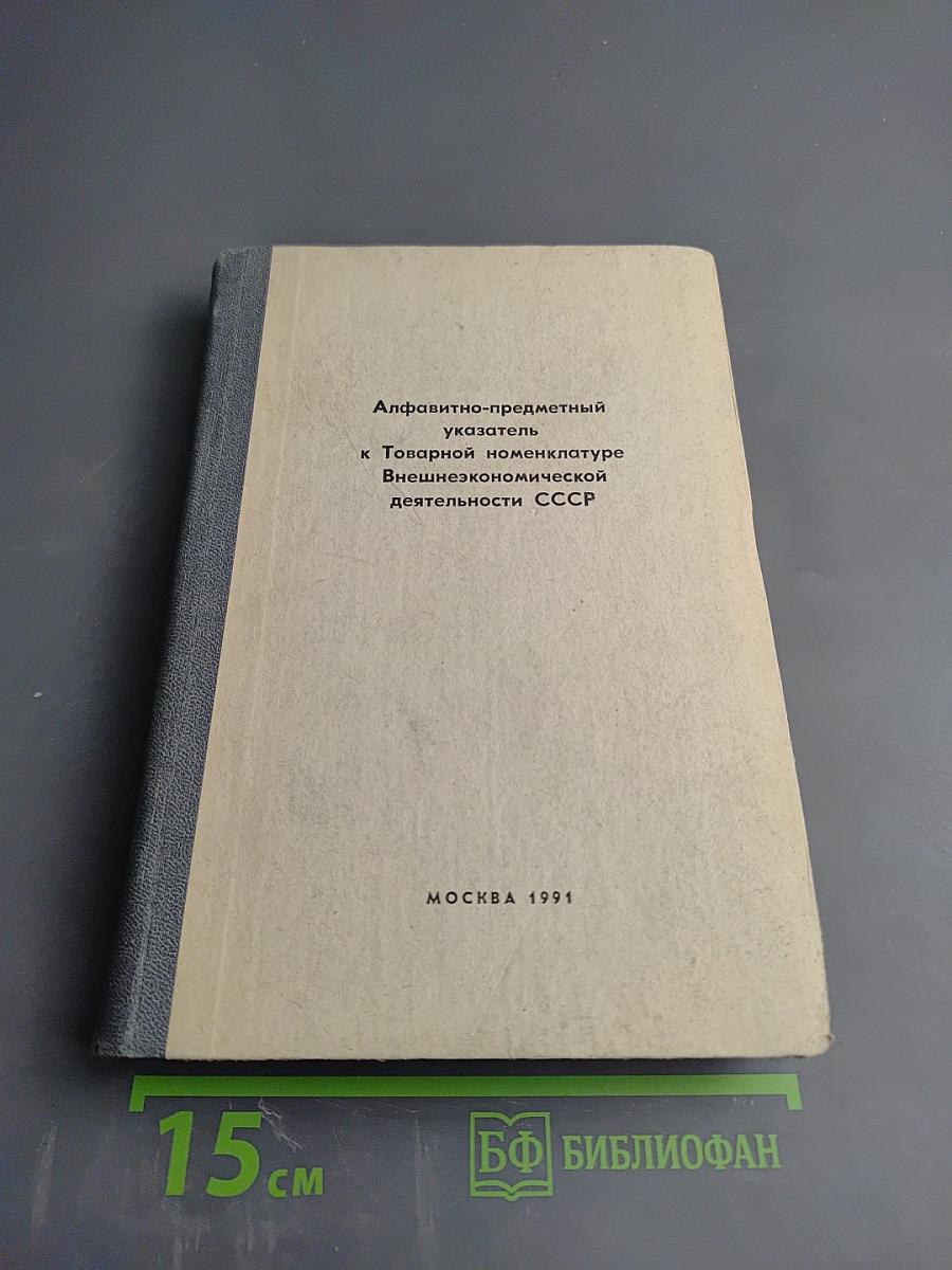Алфавитно-предметный указатель к Товарной номенклатуре Внешнеэкономической деятельности СССР