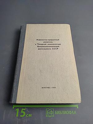 Алфавитно-предметный указатель к Товарной номенклатуре Внешнеэкономической деятельности СССР