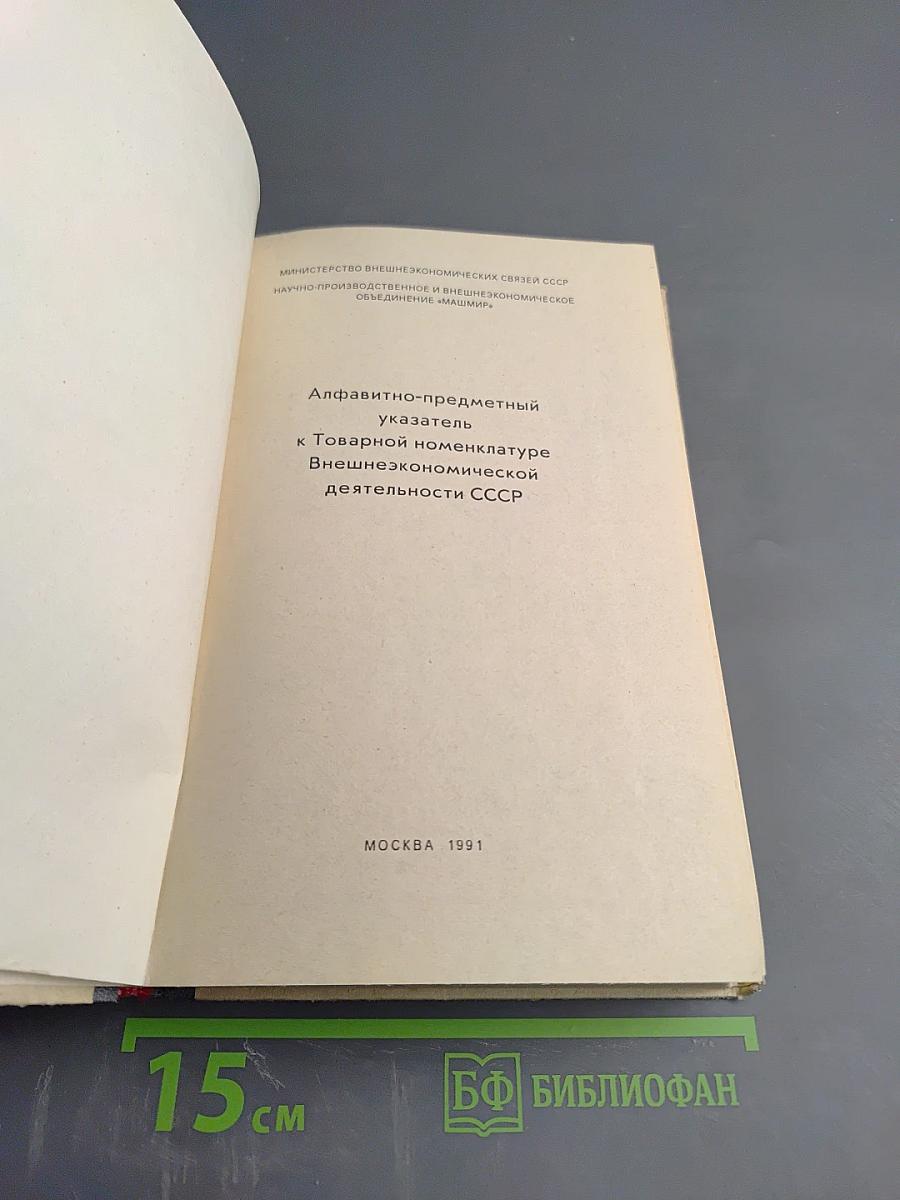 Алфавитно-предметный указатель к Товарной номенклатуре Внешнеэкономической деятельности СССР