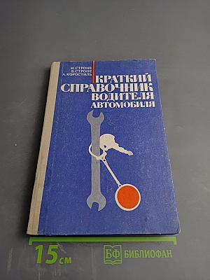Краткий справочник водителя автомобиля