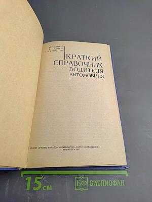 Краткий справочник водителя автомобиля