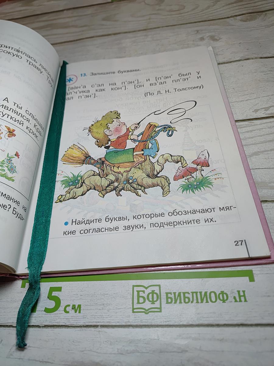 Русский язык. Учебник для 1 класса четырехлетней начальной школы
