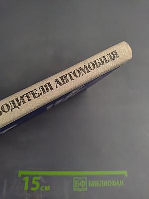 Краткий справочник водителя автомобиля