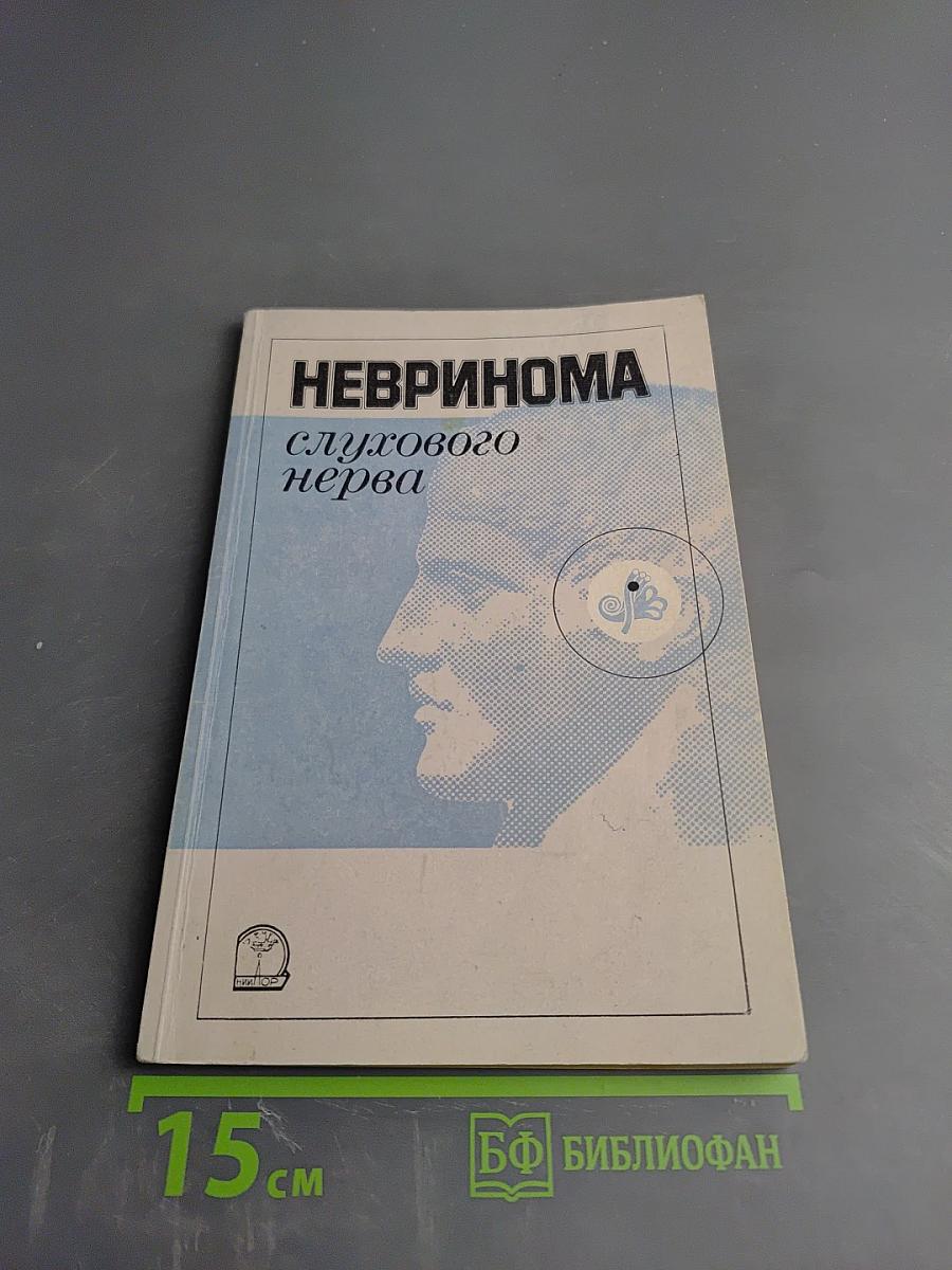 Невринома слухового нерва