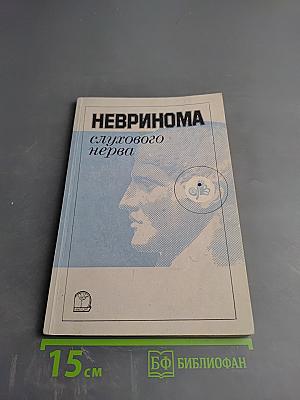 Невринома слухового нерва
