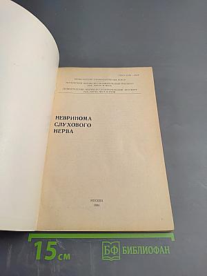 Невринома слухового нерва