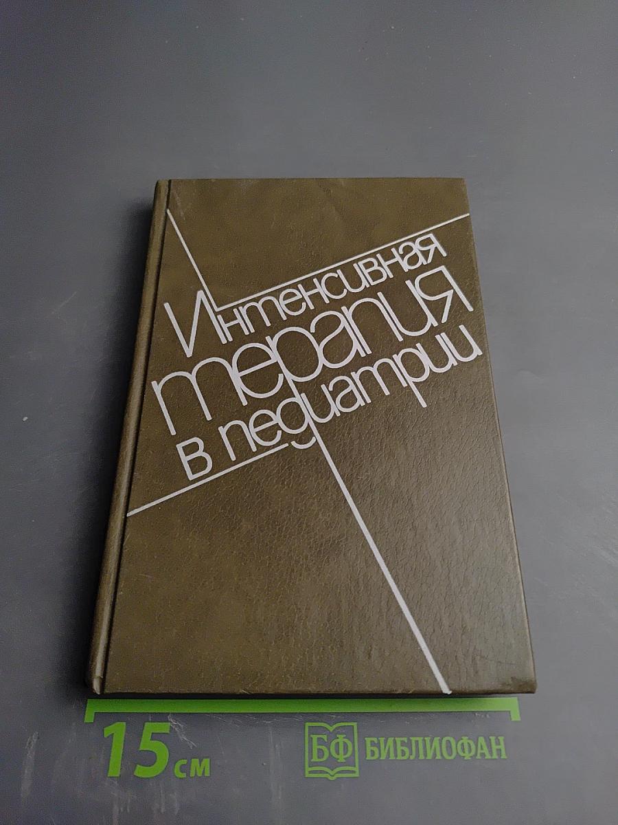 Интенсивная терапия в педиатрии. Том 2