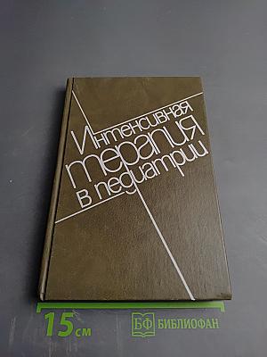 Интенсивная терапия в педиатрии. Том 2