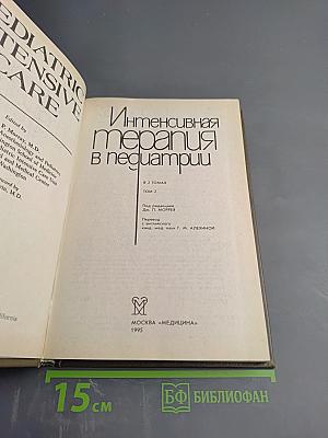 Интенсивная терапия в педиатрии. Том 2
