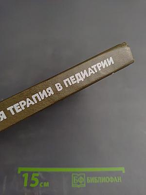 Интенсивная терапия в педиатрии. Том 2