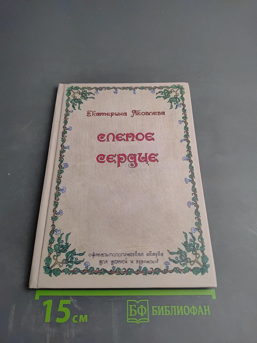 Слепое сердце