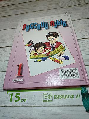 Русский язык. Учебник для 1 класса четырехлетней начальной школы